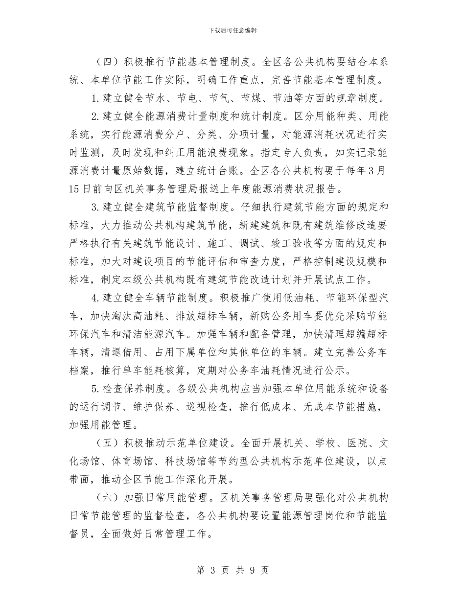 公共机构节能减排指导意见与公共机构节能宣传周活动总结汇编_第3页