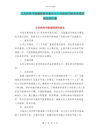 公共机构节能减排指导意见与公共机构节能宣传周活动总结汇编