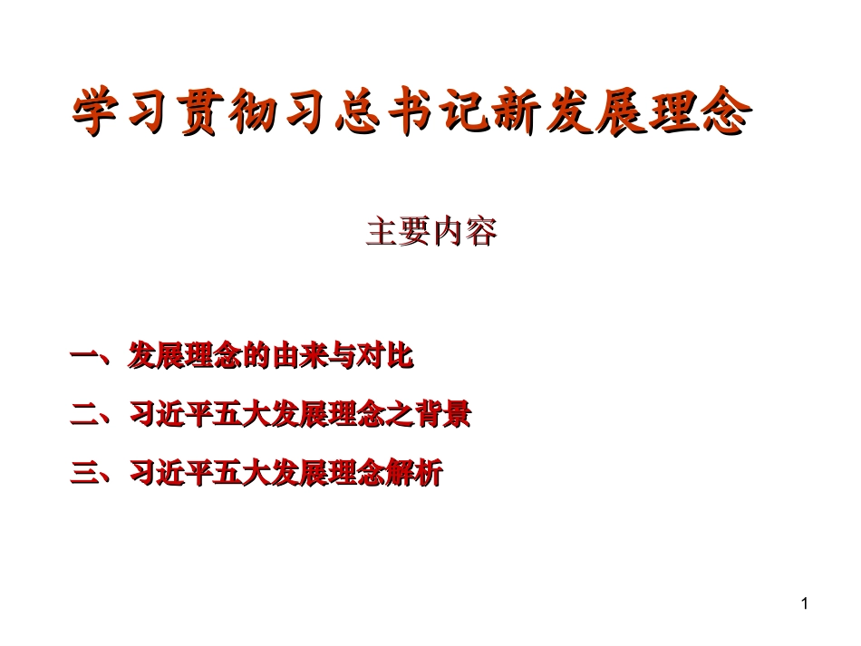 学习贯彻习总书记新发展理念_第1页