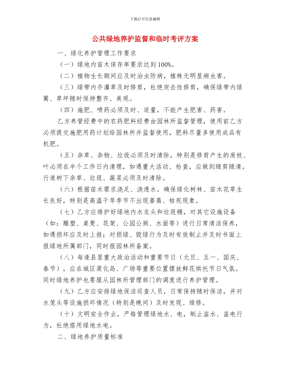 公共服务安全培训工作计划与公共绿地养护监督和临时考评方案汇编_第3页