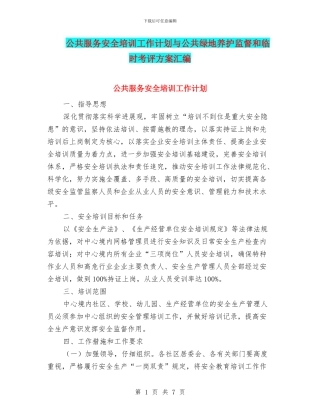 公共服务安全培训工作计划与公共绿地养护监督和临时考评方案汇编