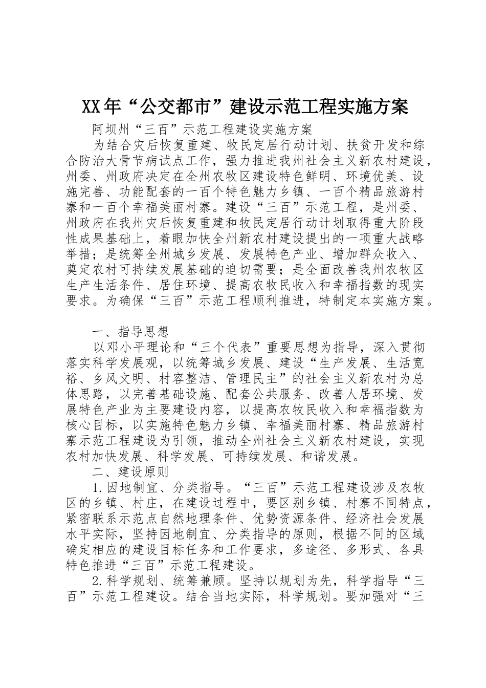 XX年“公交都市”建设示范工程实施方案_第1页