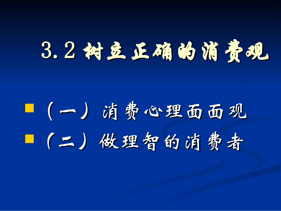 消费心理面面观_第1页