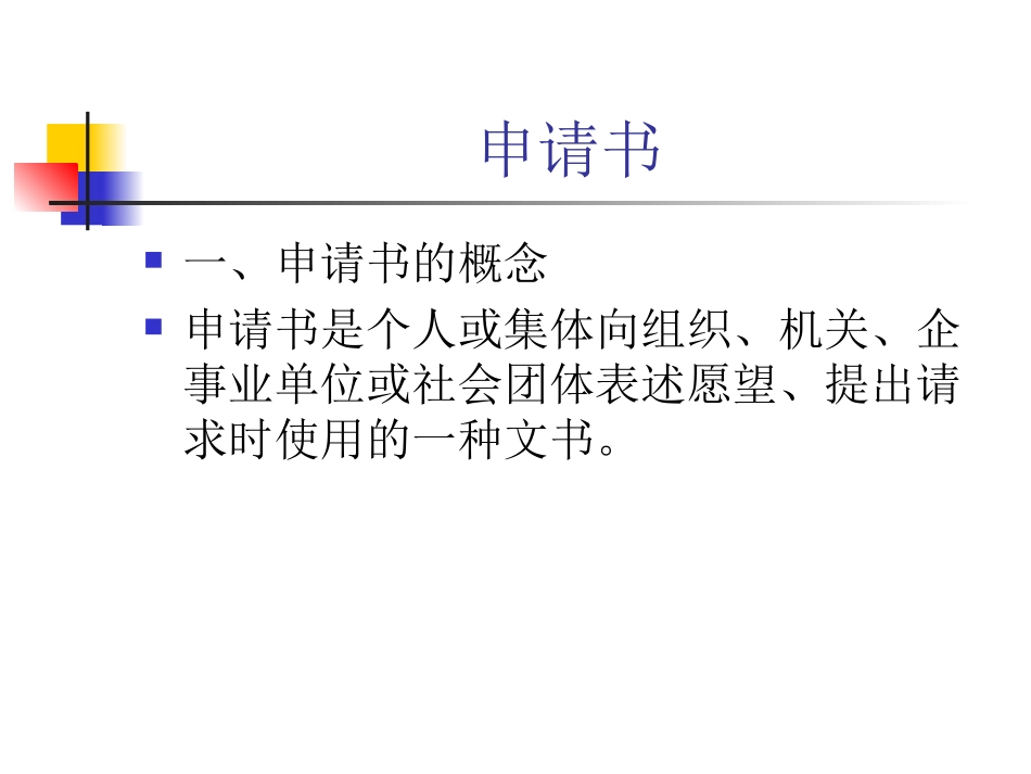 应用文写作之申请书_第2页