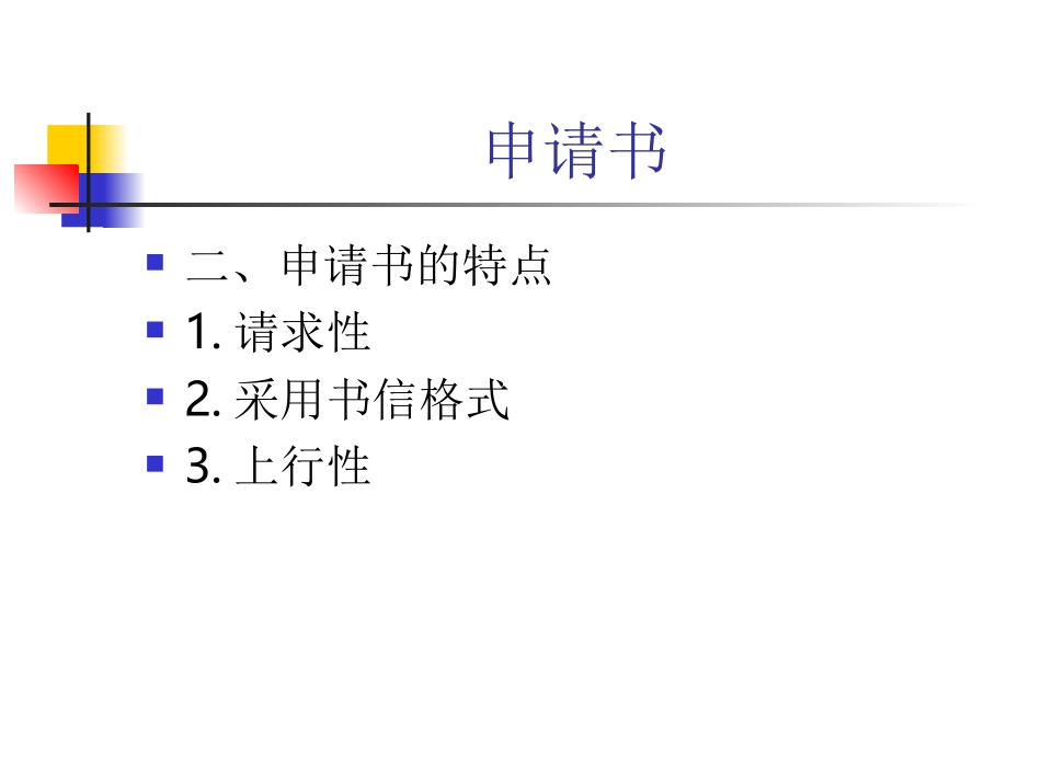 应用文写作之申请书_第3页