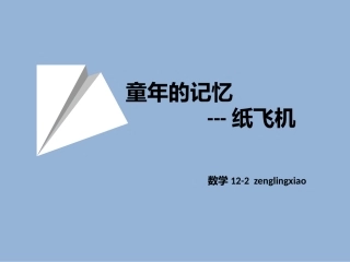 纸飞机飞行原理