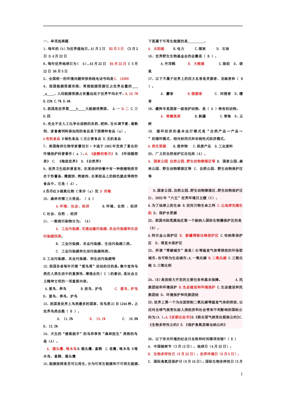 最全的环保知识竞赛题库_第1页