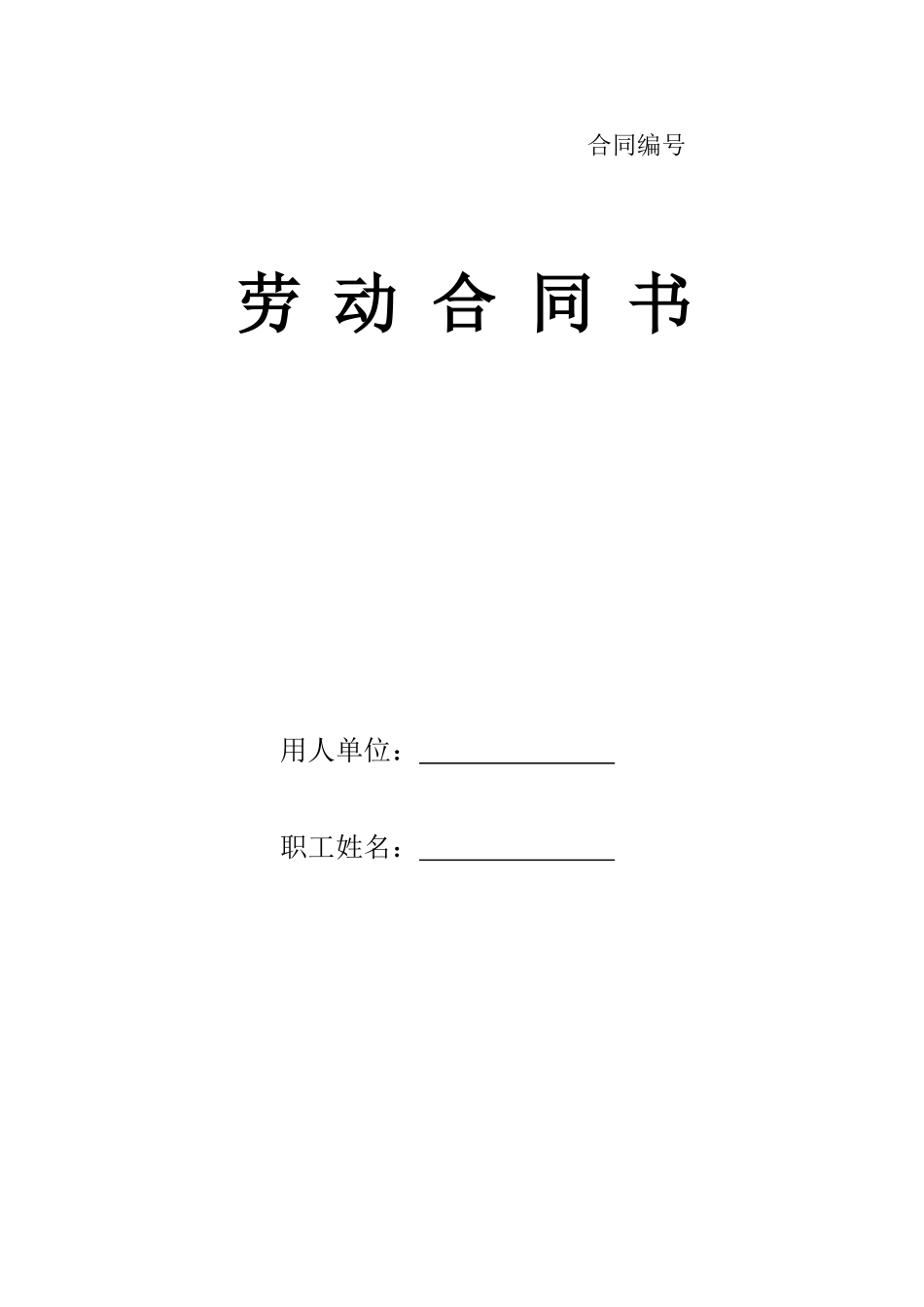 甘肃省劳动和社会保障厅制劳动合同书_第1页