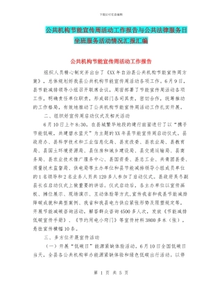 公共机构节能宣传周活动工作报告与公共法律服务日坐班服务活动情况汇报汇编