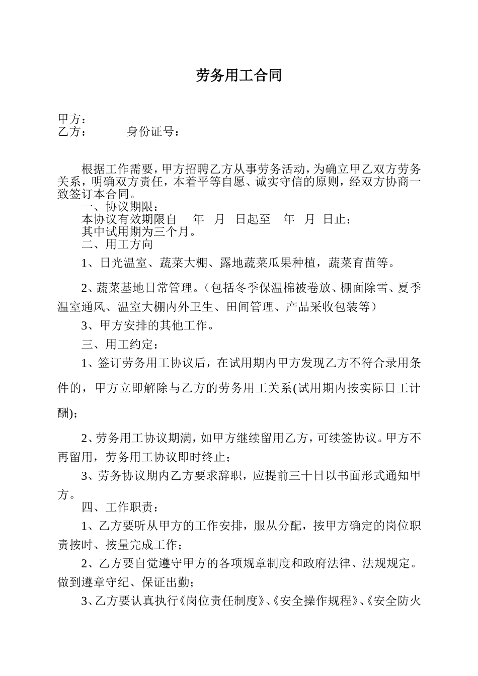 设施农业基地劳务用工合同_第1页