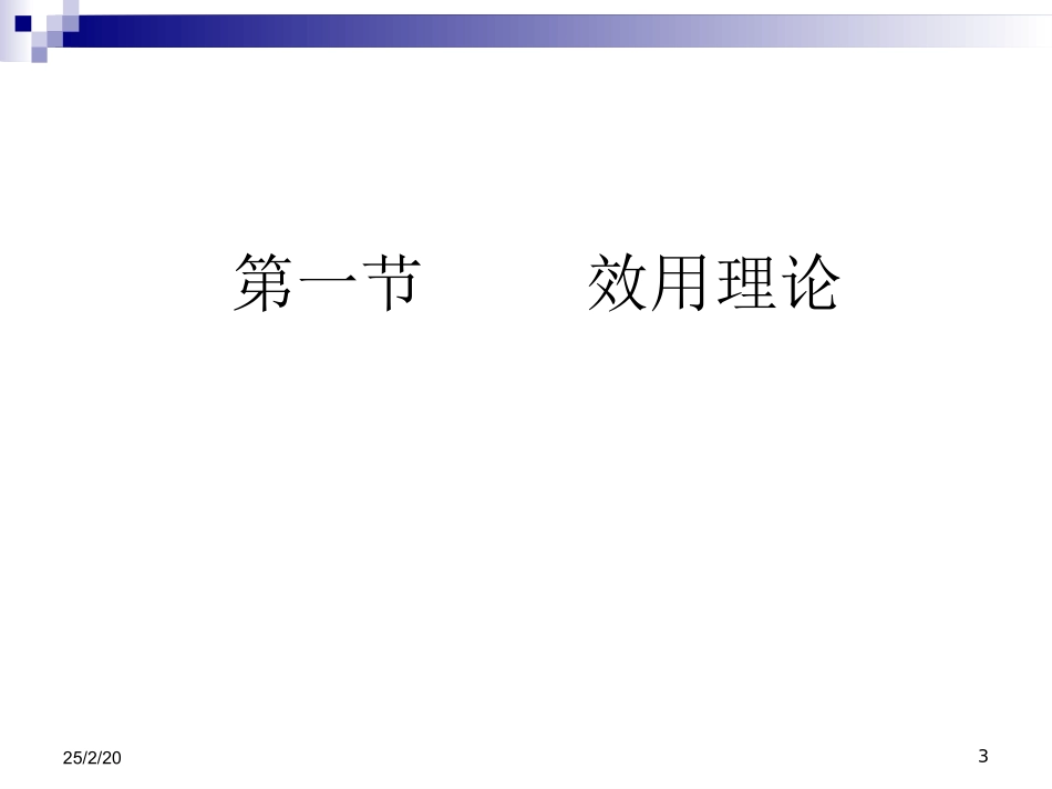 经济学中的效用理论_第3页