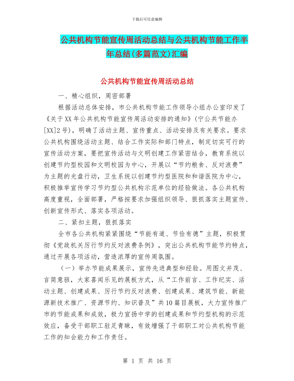 公共机构节能宣传周活动总结与公共机构节能工作半年总结汇编_第1页