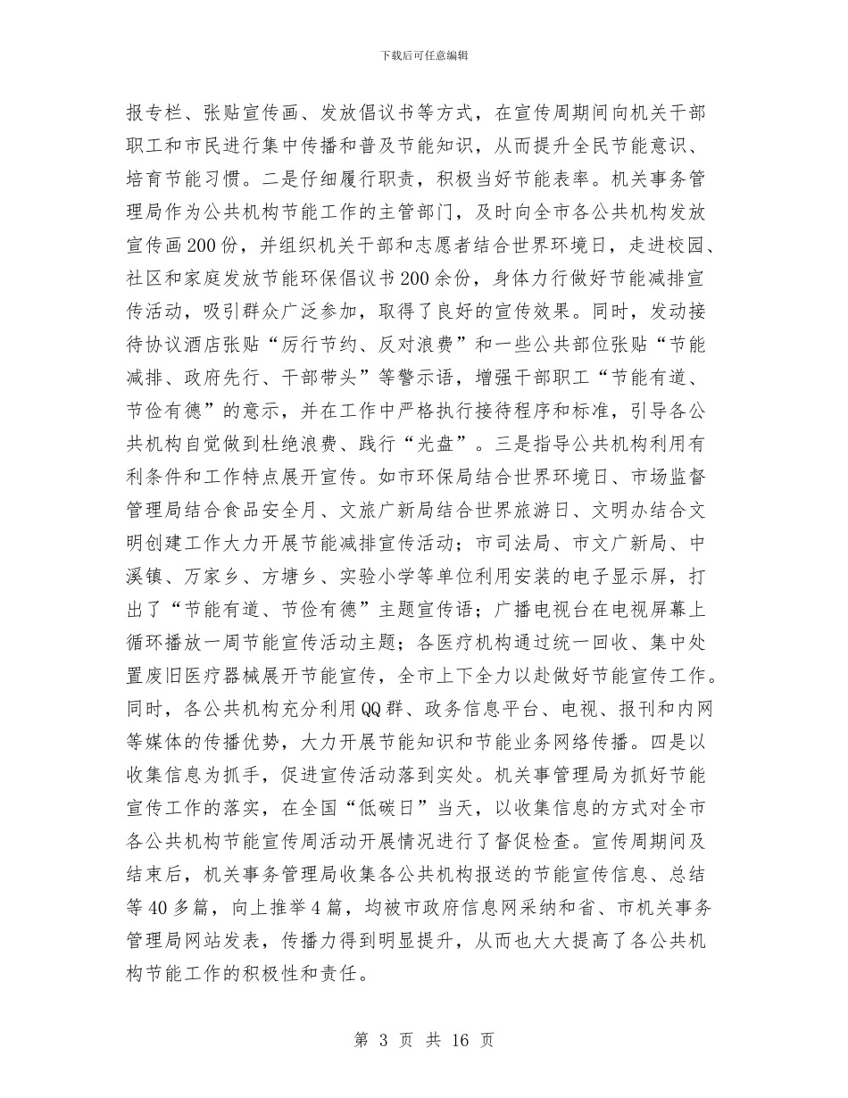 公共机构节能宣传周活动总结与公共机构节能工作半年总结汇编_第3页