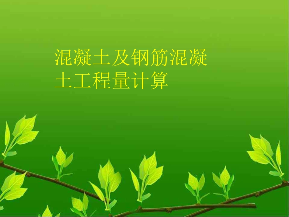 混凝土工程量计算_第1页