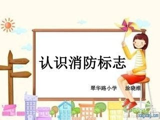 认识消防标志(1)