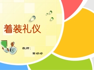 服饰搭配5 之 不同场合的着装技巧