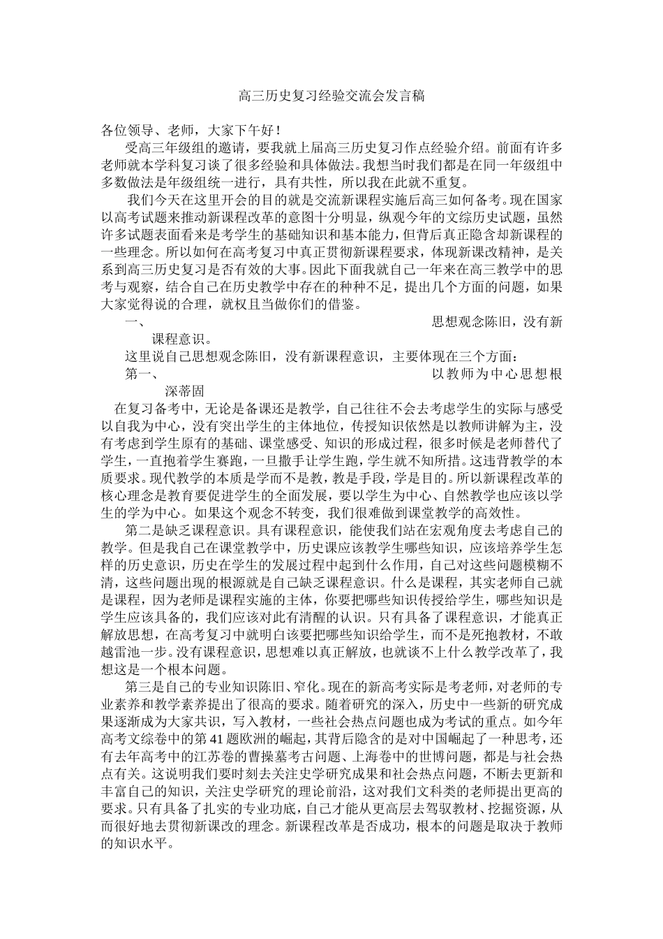 高三历史复习经验交流会发言稿_第1页