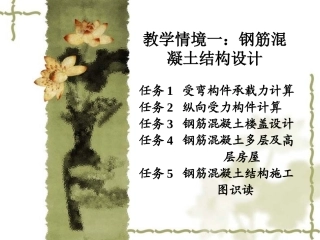 钢筋混凝土结构设计