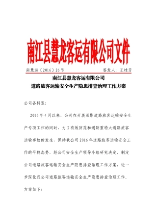 客运公司安全隐患排查治理方案