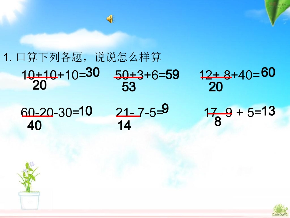 人教版数学二年级上册《连加、连减和加减混合》_第1页