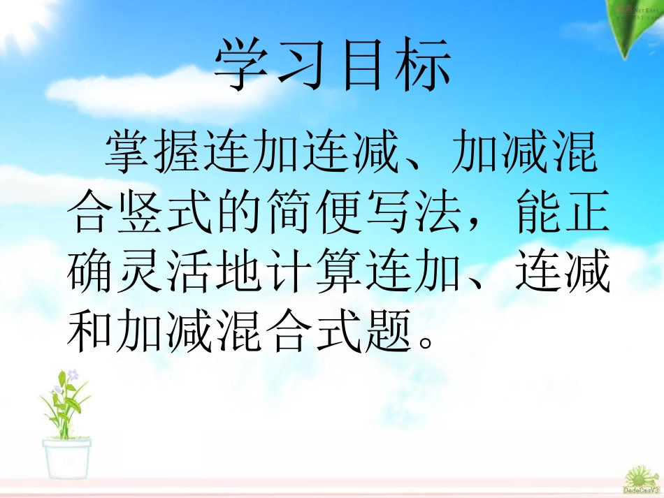 人教版数学二年级上册《连加、连减和加减混合》_第2页