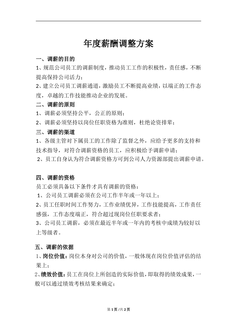 年度调薪方案_第1页