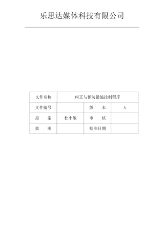 纠正与预防措施控制程序