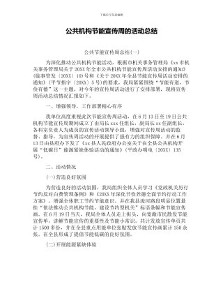 公共机构节能宣传周的活动总结3篇