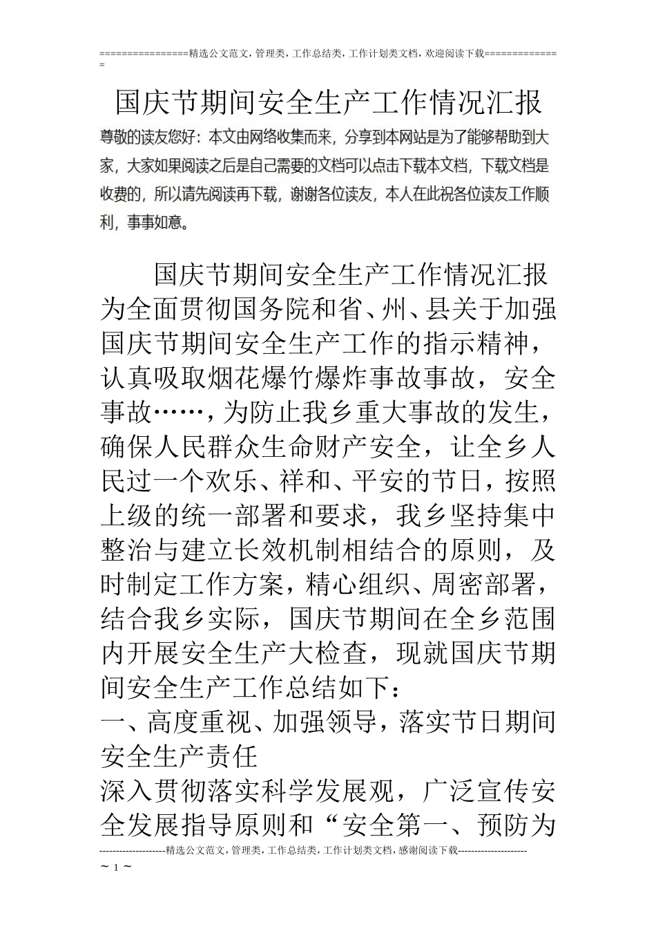 国庆节期间安全生产工作情况汇报_第1页