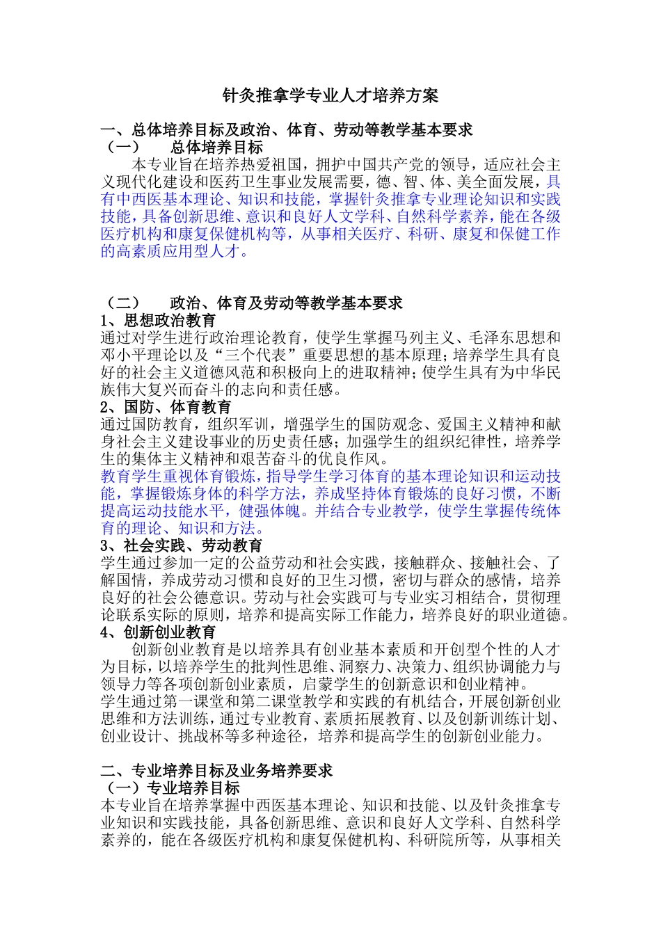 针灸推拿学专业人才培养方案9.12_第1页