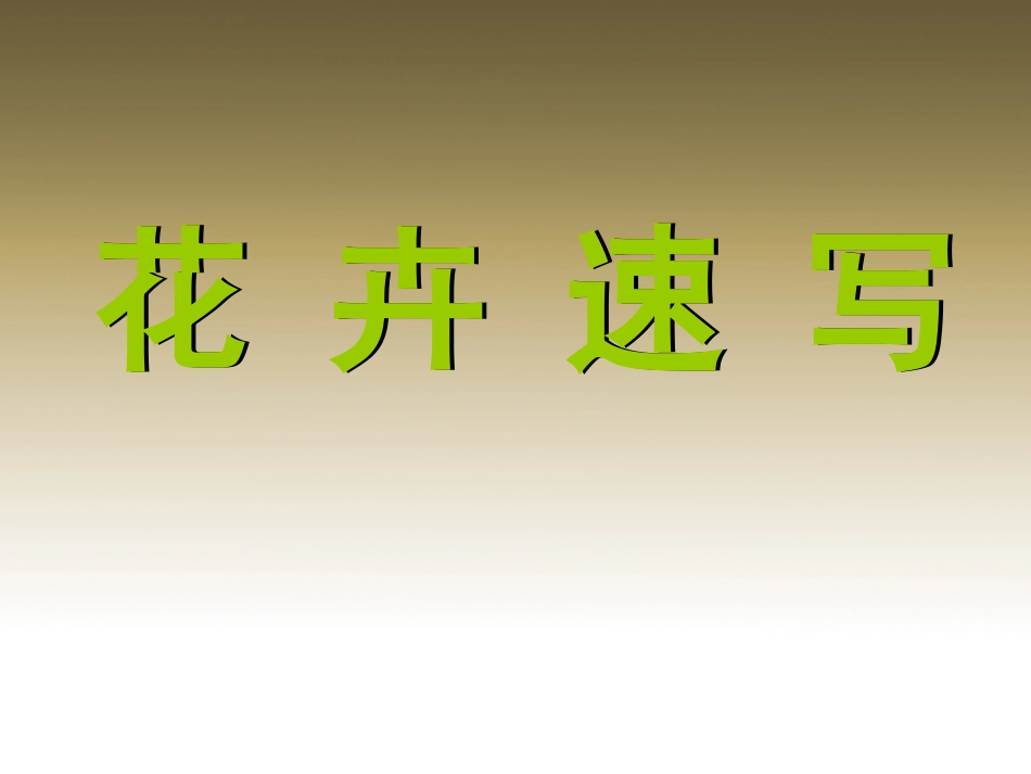 花卉速写方法_第1页