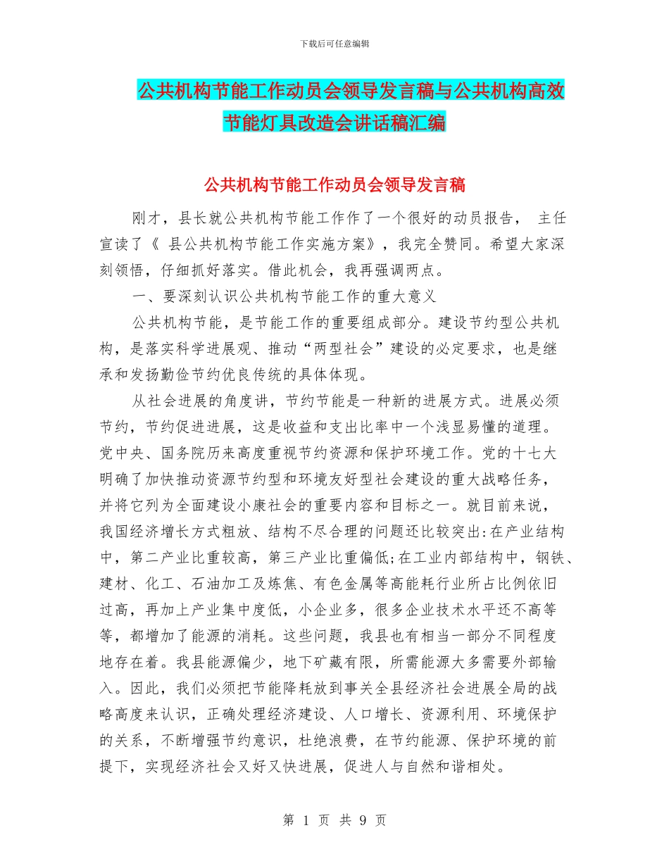 公共机构节能工作动员会领导发言稿与公共机构高效节能灯具改造会讲话稿汇编_第1页
