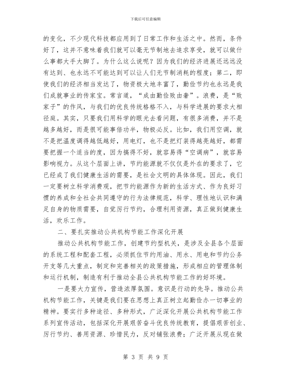 公共机构节能工作动员会领导发言稿与公共机构高效节能灯具改造会讲话稿汇编_第3页