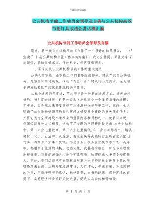 公共机构节能工作动员会领导发言稿与公共机构高效节能灯具改造会讲话稿汇编