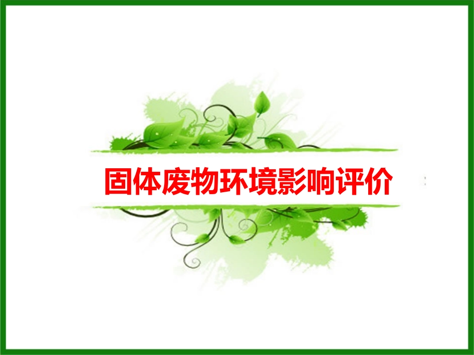 固体废物环境影响评价_第1页