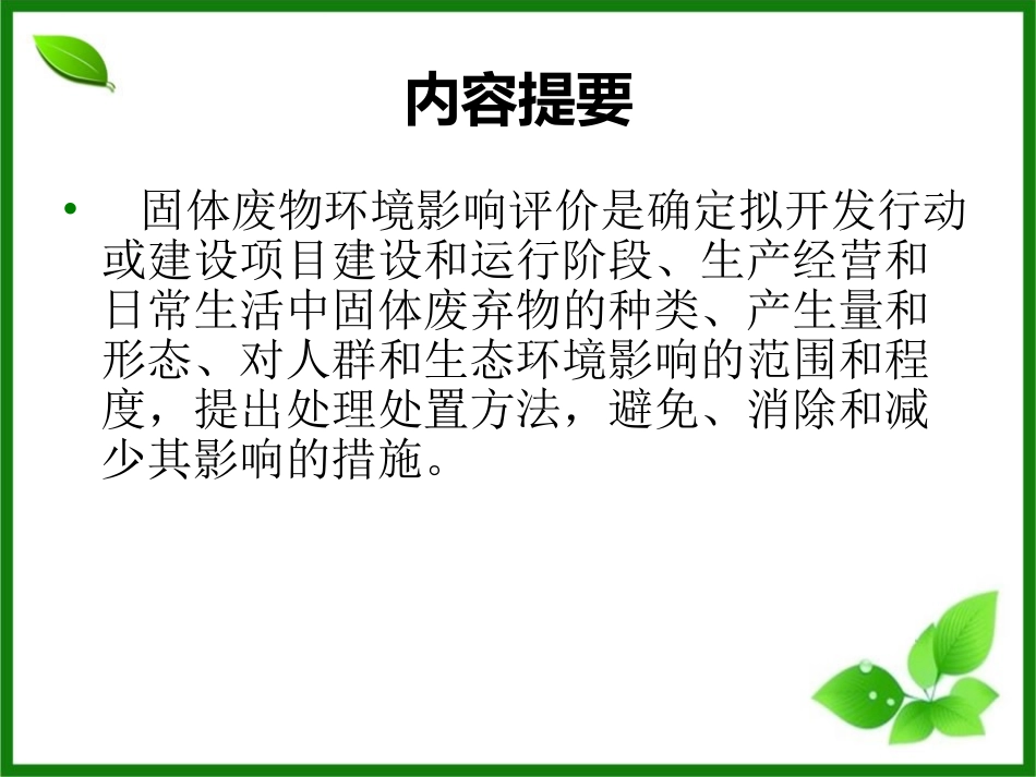 固体废物环境影响评价_第2页