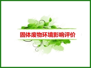 固体废物环境影响评价
