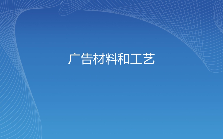 广告材料和工艺_第1页