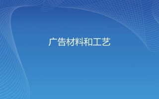 广告材料和工艺
