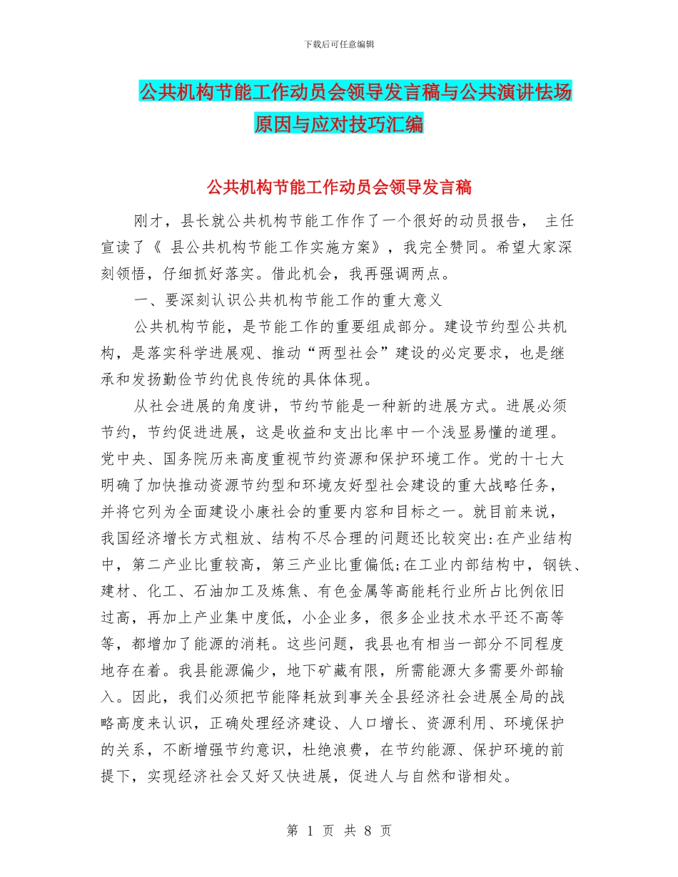 公共机构节能工作动员会领导发言稿与公共演讲怯场原因与应对技巧汇编_第1页