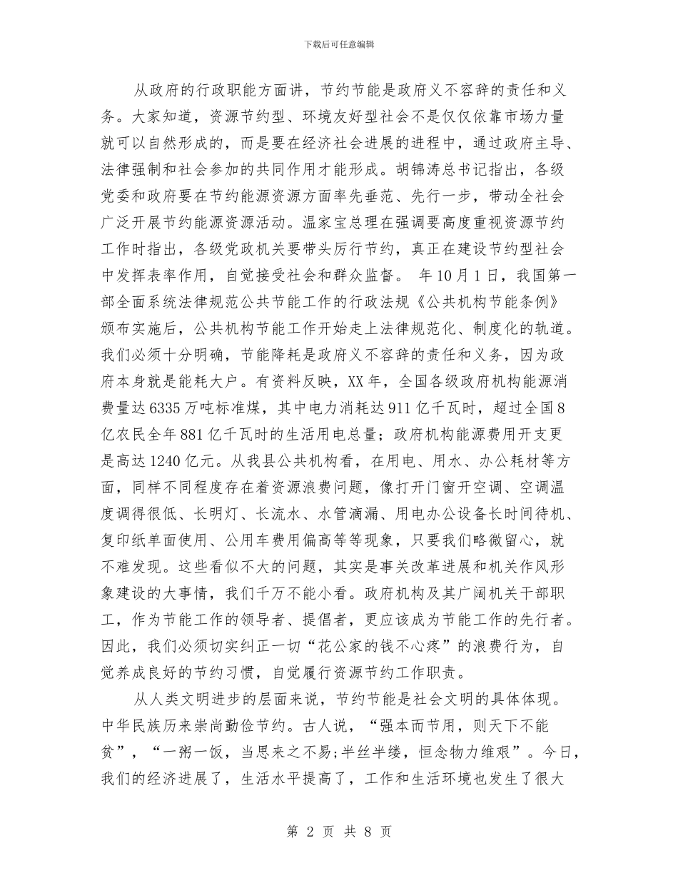 公共机构节能工作动员会领导发言稿与公共演讲怯场原因与应对技巧汇编_第2页