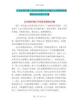 公共机构节能工作动员会领导发言稿与公共演讲怯场原因与应对技巧汇编