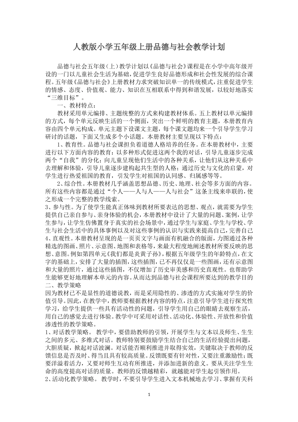 人教版小学五年级上册品德与社会教案全册_第1页