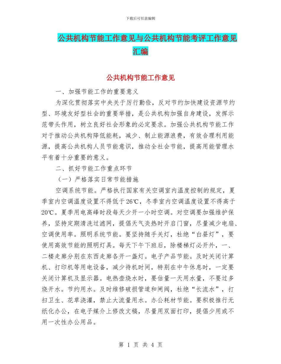 公共机构节能工作意见与公共机构节能考评工作意见汇编_第1页