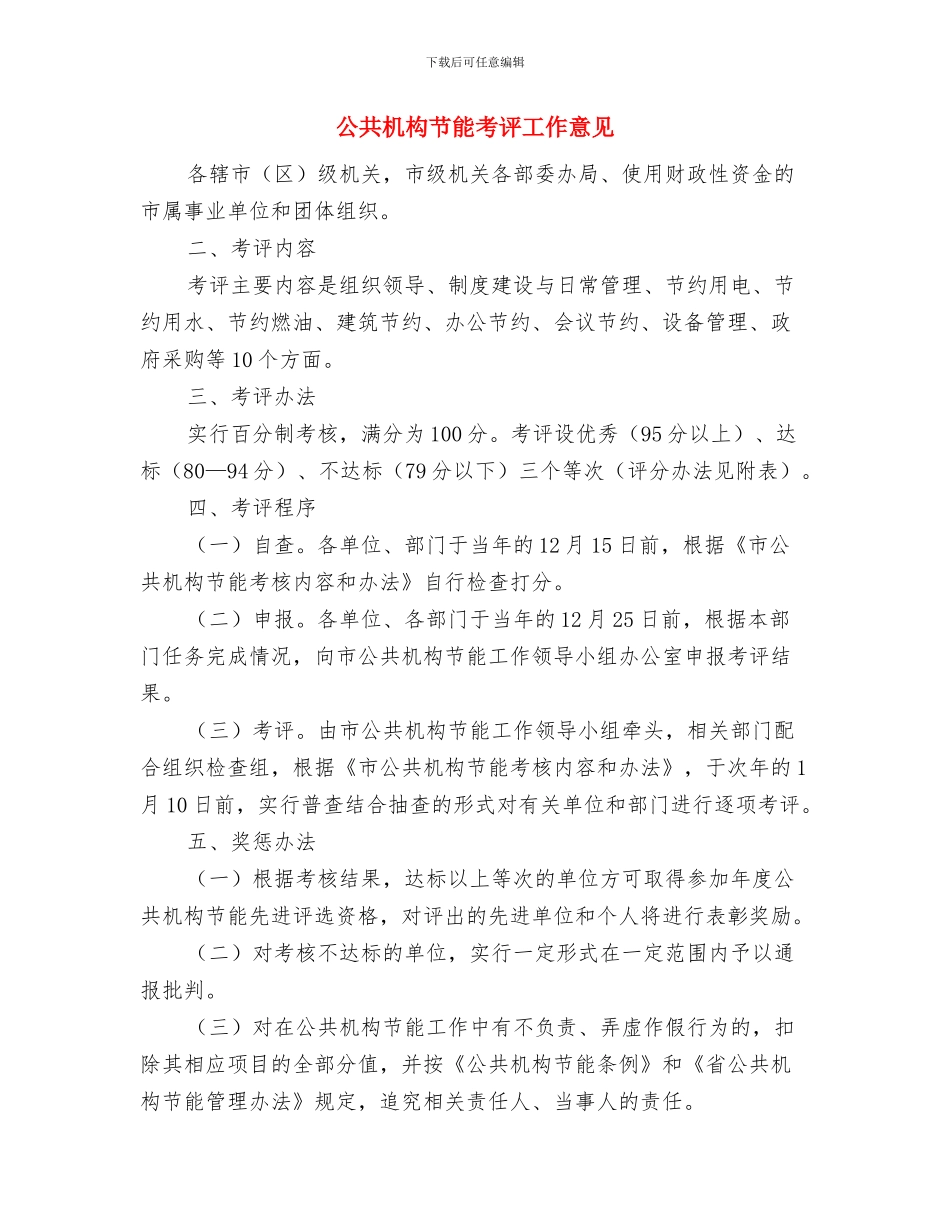 公共机构节能工作意见与公共机构节能考评工作意见汇编_第3页
