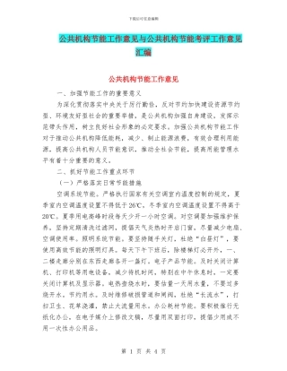 公共机构节能工作意见与公共机构节能考评工作意见汇编