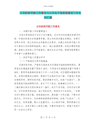 公共机构节能工作意见与公共电子阅览室建设工作总结汇编