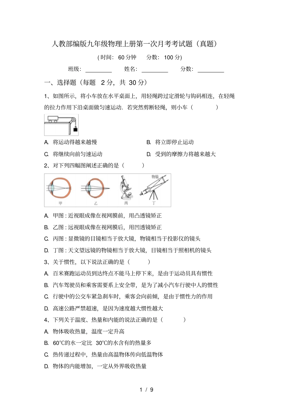 人教部编版九年级物理上册第一次月考考试题真题_第1页