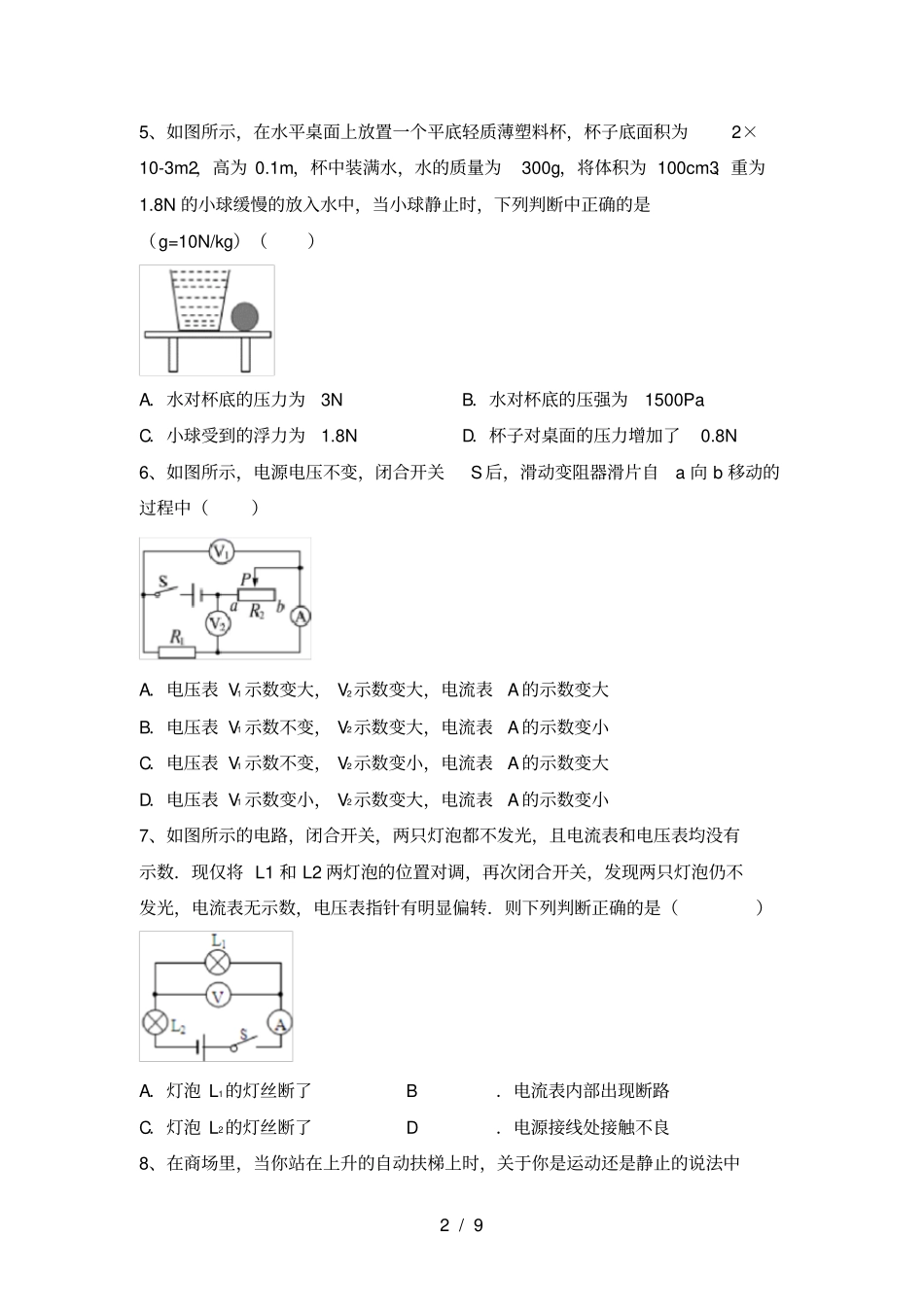 人教部编版九年级物理上册第一次月考考试题真题_第2页
