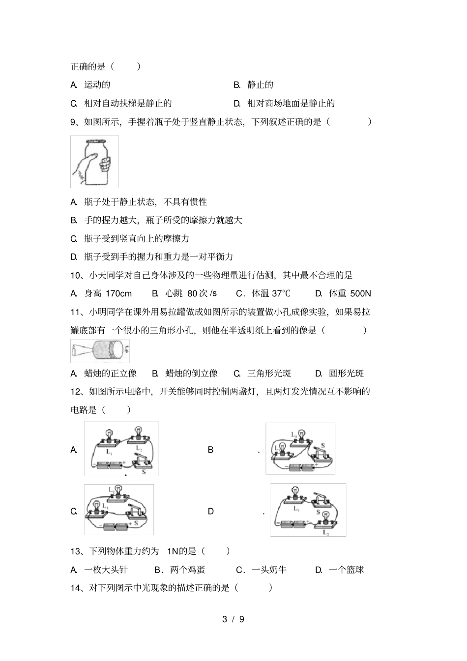 人教部编版九年级物理上册第一次月考考试题真题_第3页